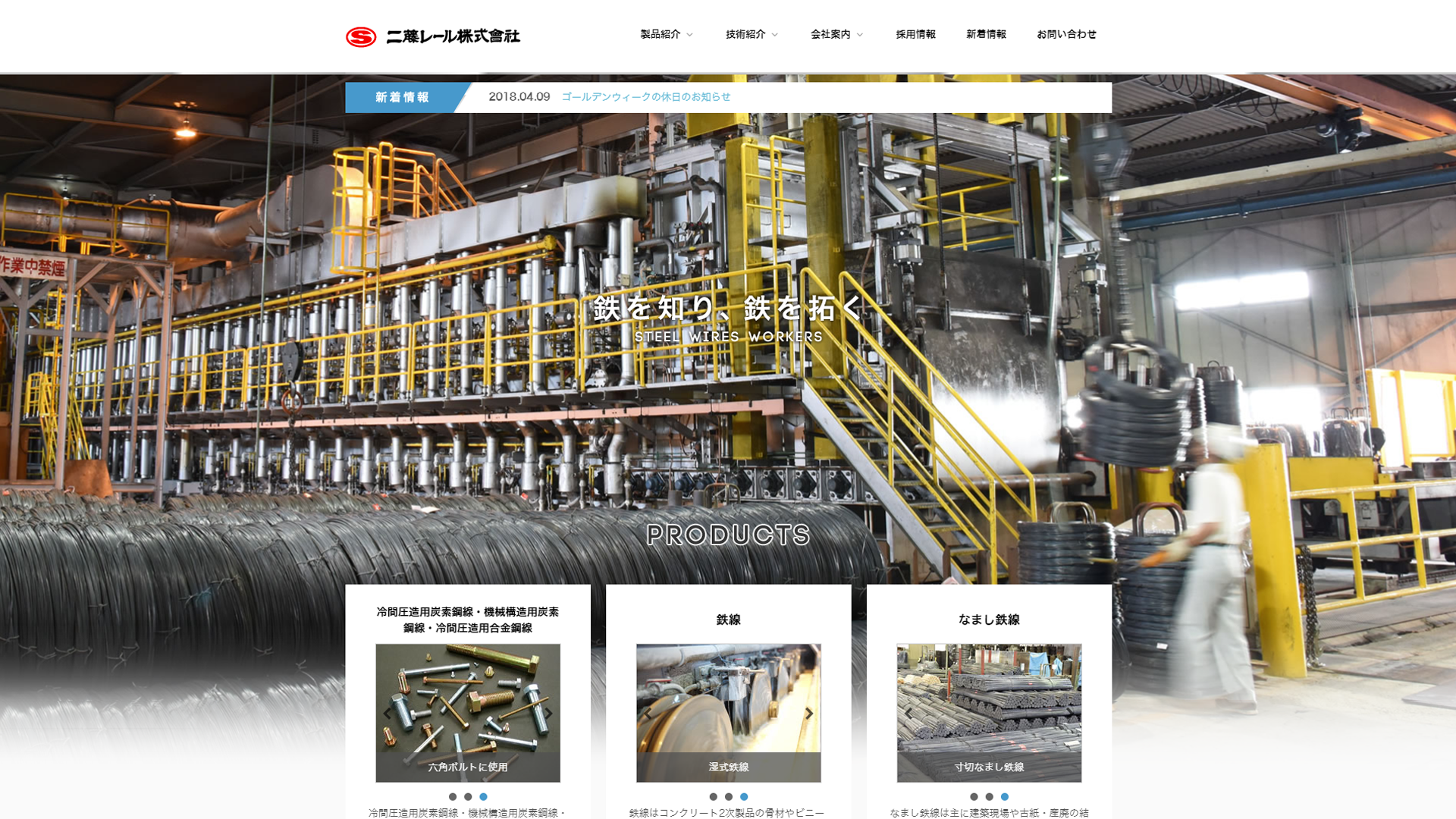 二藤レール株式會社様のトップページのデザイン